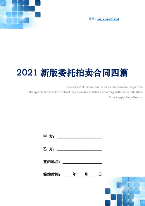 2021新版委托拍卖合同四篇