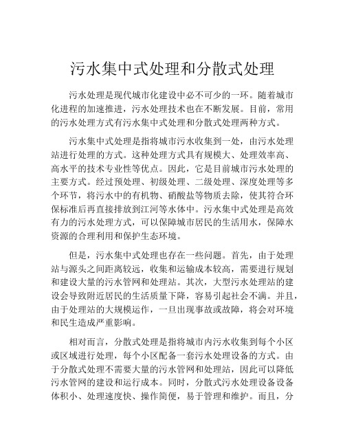 污水集中式处理和分散式处理