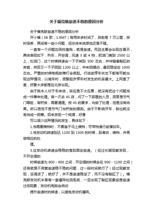 关于福克斯怠速不稳的原因分析