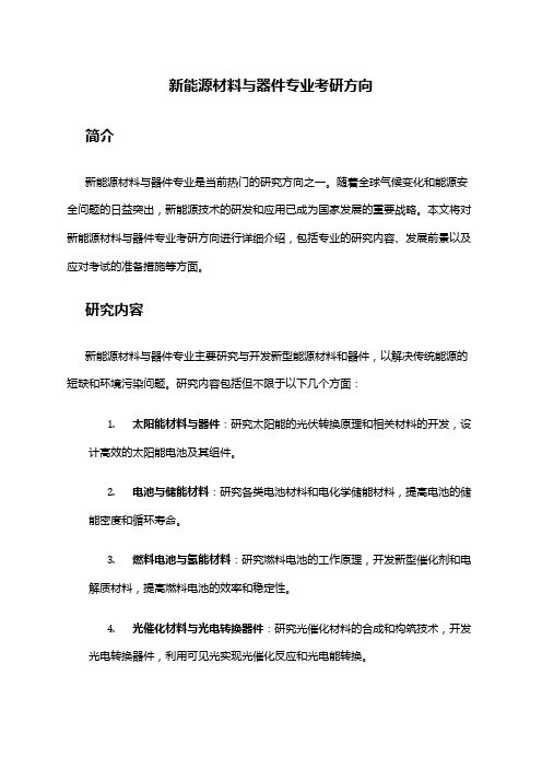 新能源材料与器件专业考研方向