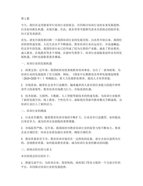 培训行业招商会发言稿(3篇)