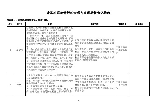 内审记录表 (软件升级专项内审) 2