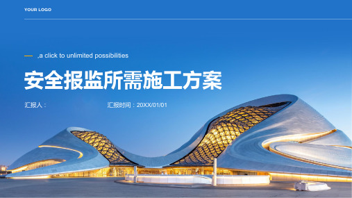 安全报监所需施工方案
