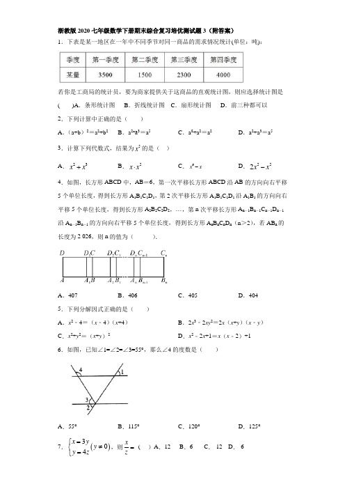 浙教版2020七年级数学下册期末综合复习培优测试题3(附答案)