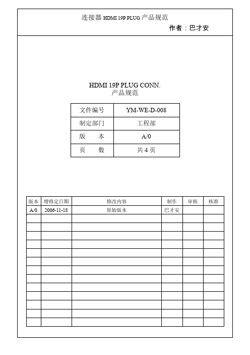 电子连接器HDMI产品规范