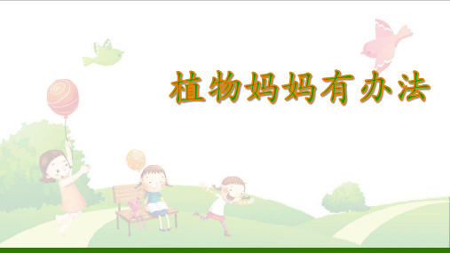 《植物妈妈有办法》_PPT