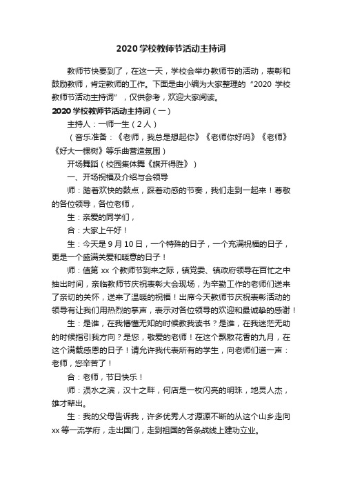 2020学校教师节活动主持词