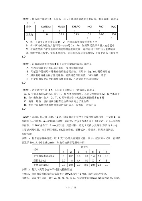 生物2011届高考模拟试题分类汇编：细胞与化学组成