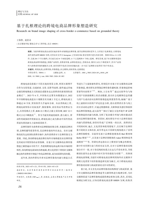 基于扎根理论的跨境电商品牌形象塑造研究