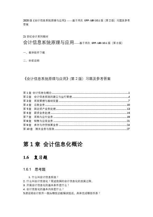 会计信息系统原理与应用：基于用友U8V0.1(第2版)  习题及参考答案题库完整版精品