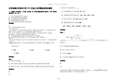 江苏省镇江市启东中学2021年高三化学模拟试卷含解析