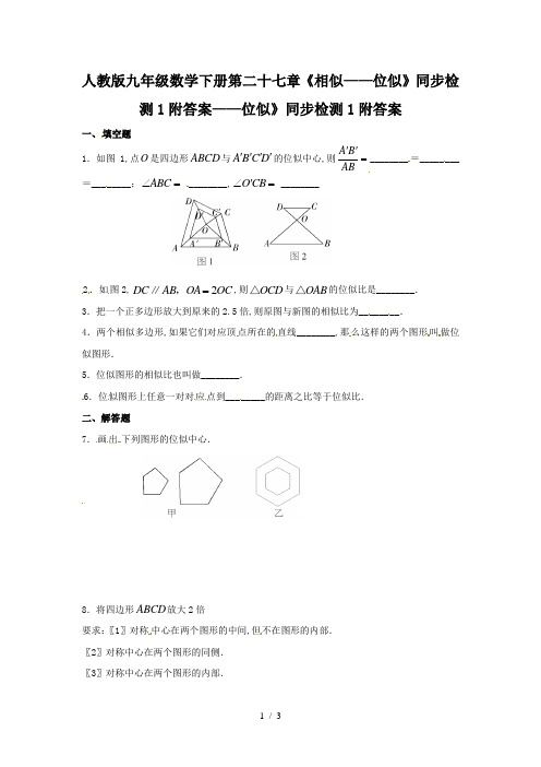 人教版九年级数学下册第二十七章《相似——位似》同步检测1附答案