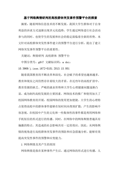 基于网络舆情研判高校群体突发事件预警平台