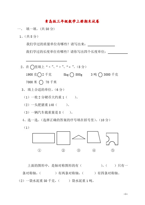 (青岛版)三年级数学上册期末试卷及答案