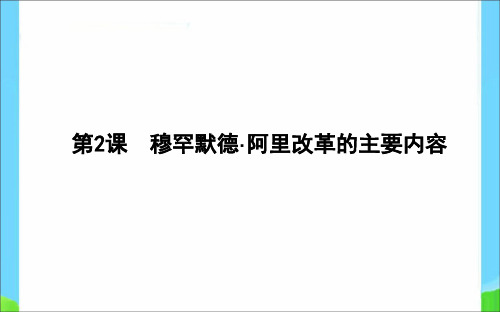 高中历史第6单元穆罕默德;阿里改革穆罕默德;阿里改革的主要内容