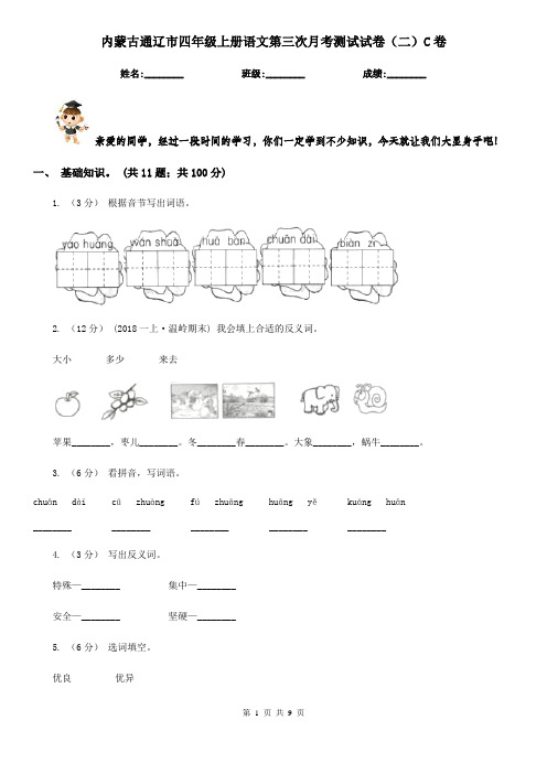 内蒙古通辽市四年级上册语文第三次月考测试试卷(二)C卷