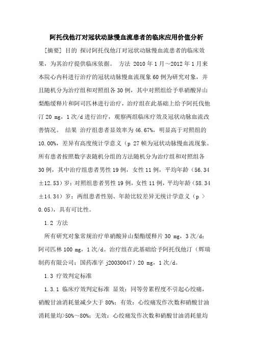 阿托伐他汀对冠状动脉慢血流患者的临床应用价值分析