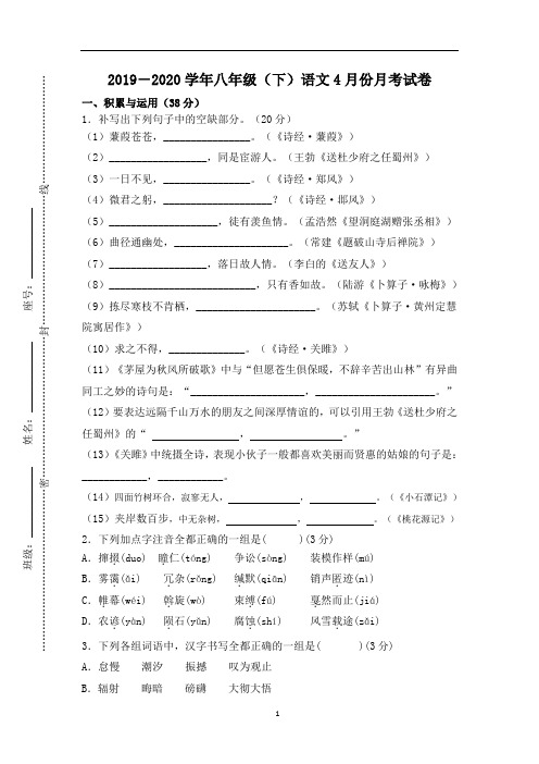 2019-2020学年八(下)语文4月份月考试卷(含答案、答题卡)