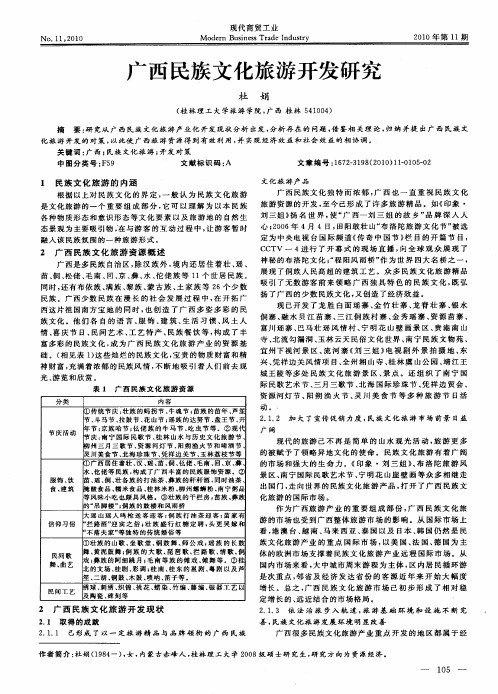 广西民族文化旅游开发研究