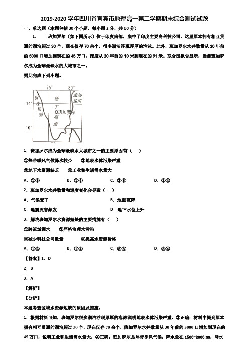 2019-2020学年四川省宜宾市地理高一第二学期期末综合测试试题含解析