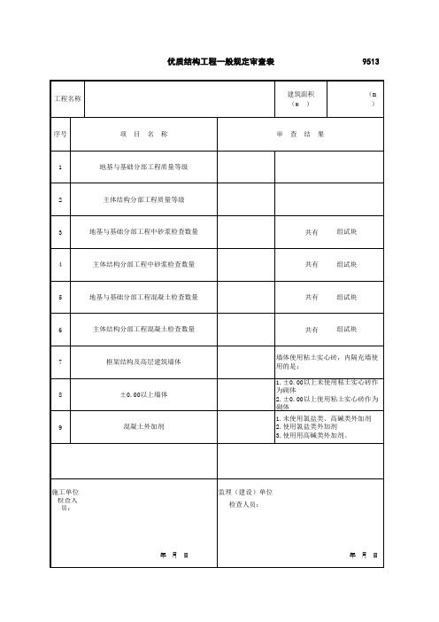 优质结构工程一般规定审查表