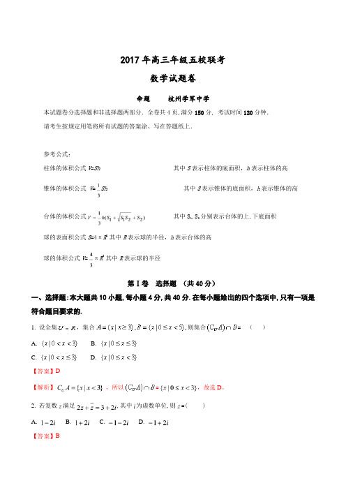 【全国校级联考】浙江省嘉兴一中、杭州高级中学、宁波效实中学等2017届高三下学期五校联考数学试题