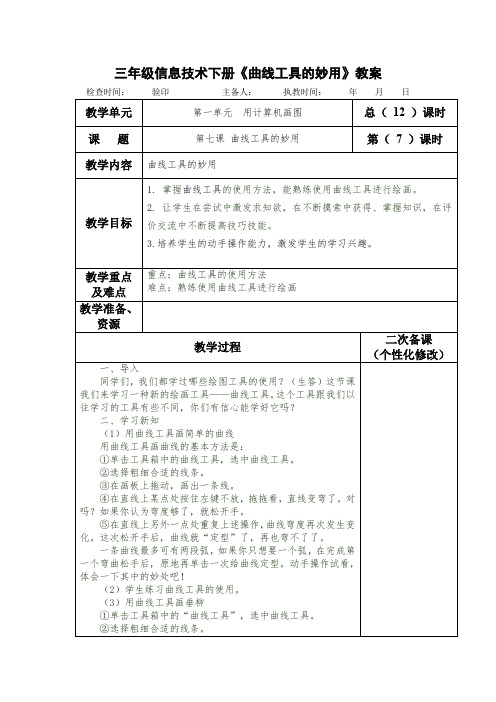 三年级信息技术下册《曲线工具的妙用》教案