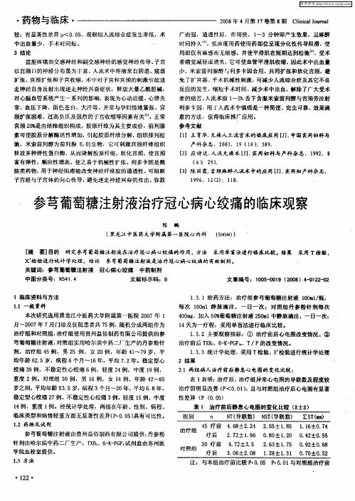 参芎葡萄糖注射液治疗冠心病心绞痛的临床观察