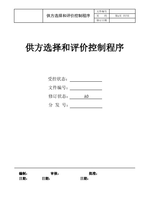 供方选择和评价控制程序