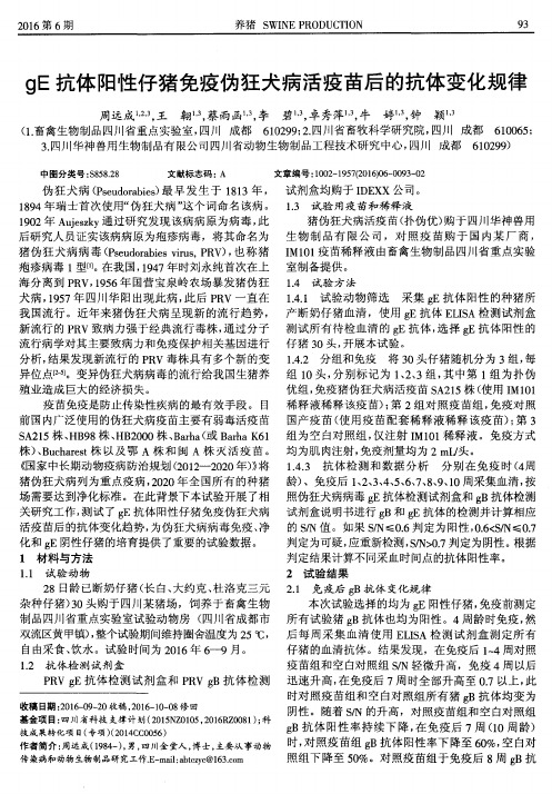 gE抗体阳性仔猪免疫伪狂犬病活疫苗后的抗体变化规律