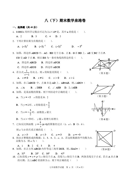 【期末试卷】八(下)期末数学泉港卷