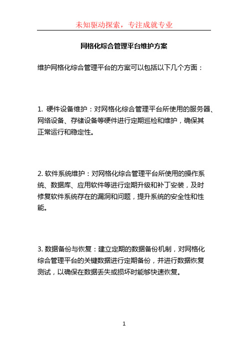 网格化综合管理平台维护方案 (2)