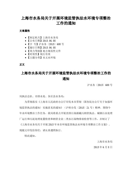 上海市水务局关于开展环境监管执法水环境专项整治工作的通知