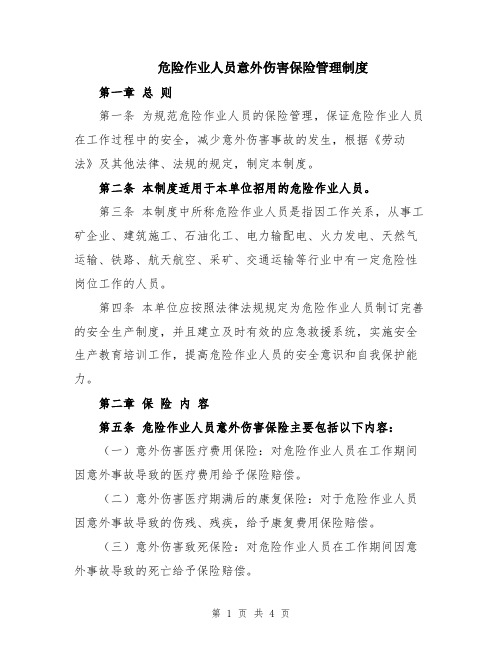 危险作业人员意外伤害保险管理制度