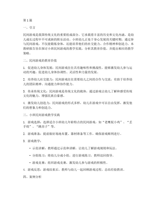 小班民间游戏教研报告(3篇)