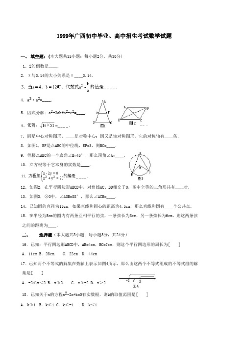 1999年广西初中毕业、高中招生考试数学试题