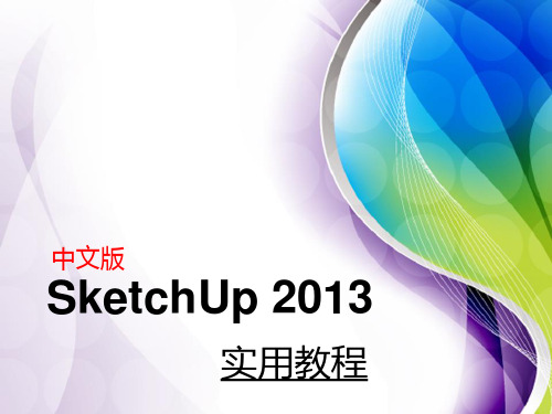 SketchUp 实用教程第6章  SketchUp材质与贴图