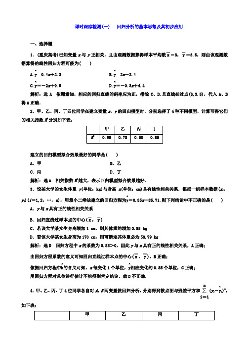 2019-2020学年高中数学(人教版选修1-2)课时跟踪检测(一) 回归分析的基本思想及其初步应用 Word版含答