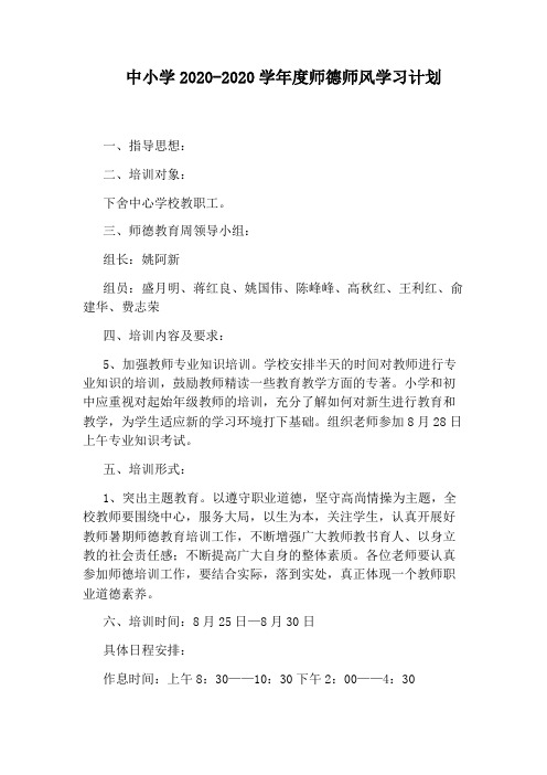 中小学2020-2020学年度师德师风学习计划