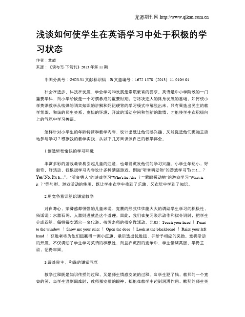 浅谈如何使学生在英语学习中处于积极的学习状态