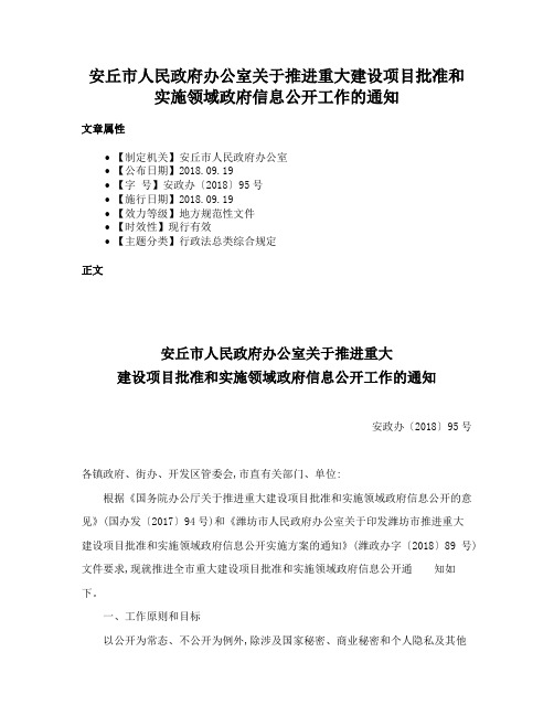 安丘市人民政府办公室关于推进重大建设项目批准和实施领域政府信息公开工作的通知