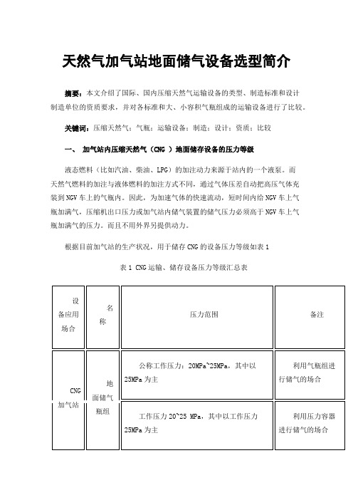 天然气加气站地面储气设备选型简介