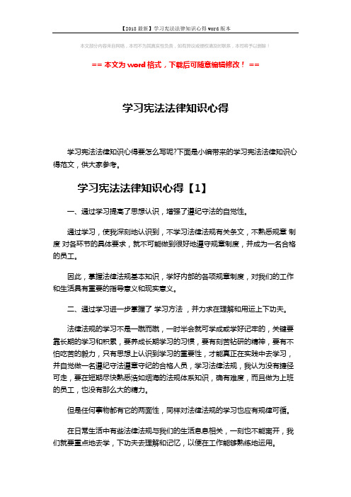 【2018最新】学习宪法法律知识心得word版本 (6页)