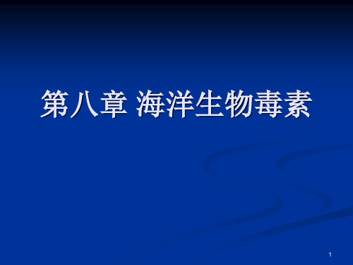 第八章海洋生物毒素