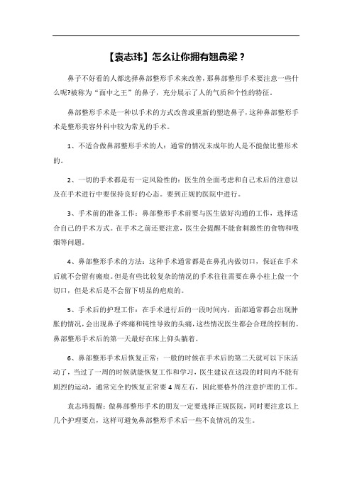 【袁志玮】怎么让你拥有翘鼻梁?