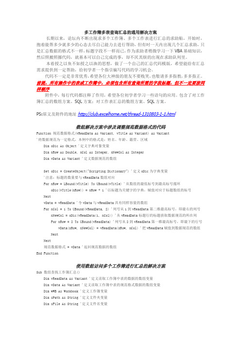 多工作簿多表查询汇总的通用解决方案