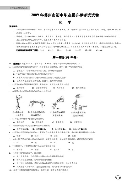 【苏州市中考】--2009年苏州市初中毕业暨升学考试试卷及答案】