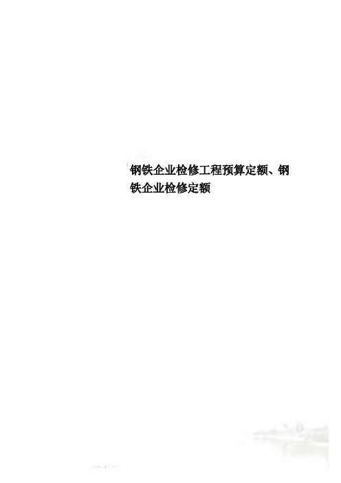 钢铁企业检修工程预算定额、钢铁企业检修定额