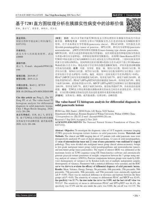 基于t2wi直方图纹理分析在胰腺实性病变中的诊断价值