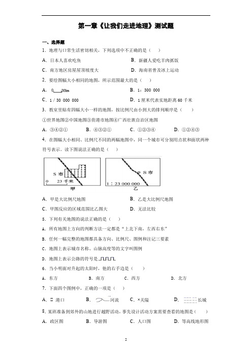 湘教版地理七年级上第一章《让我们走进地理》测试题(含答案)